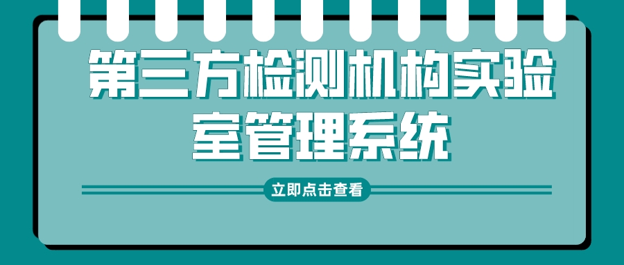 第三方检测机构实验室管理系统